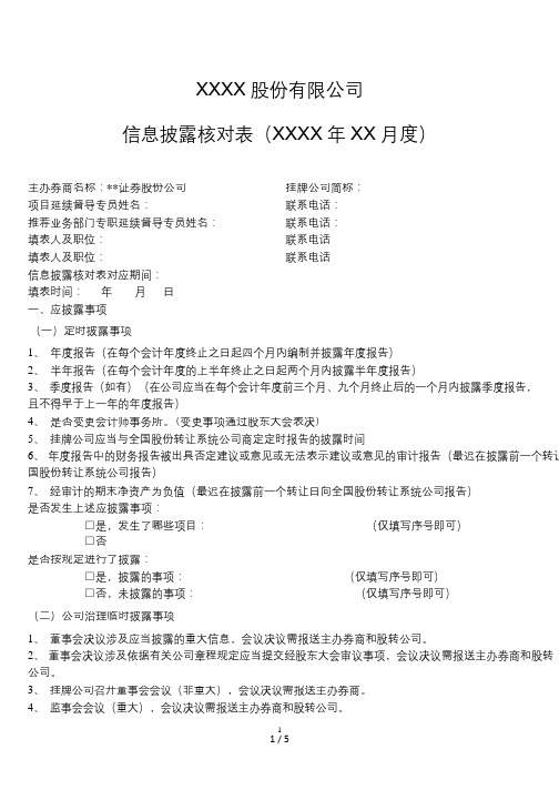 证券股转推荐业务持续督导工作指引信息披露核对表模版