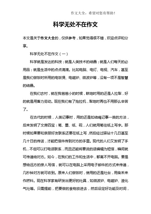 科学无处不在作文