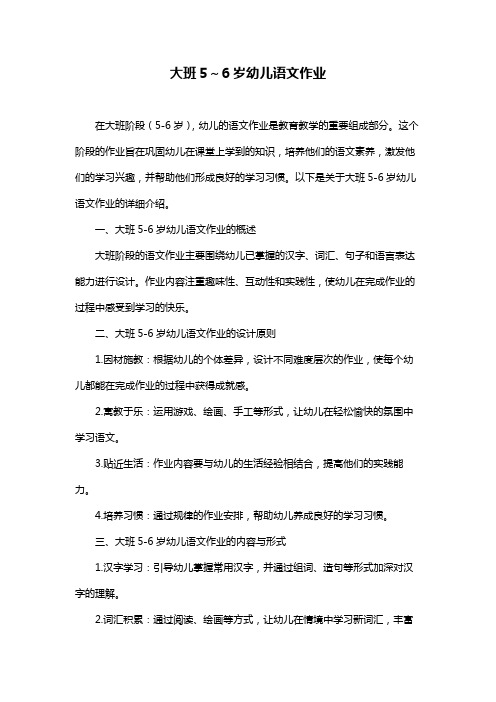 大班5～6岁幼儿语文作业