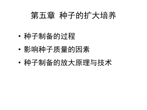 第二章-种子的扩大培养
