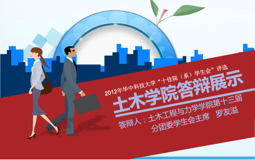 学生会工作答辩PPT