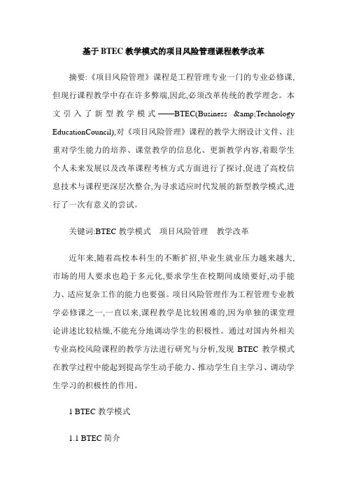 基于BTEC教学模式的项目风险管理课程教学改革