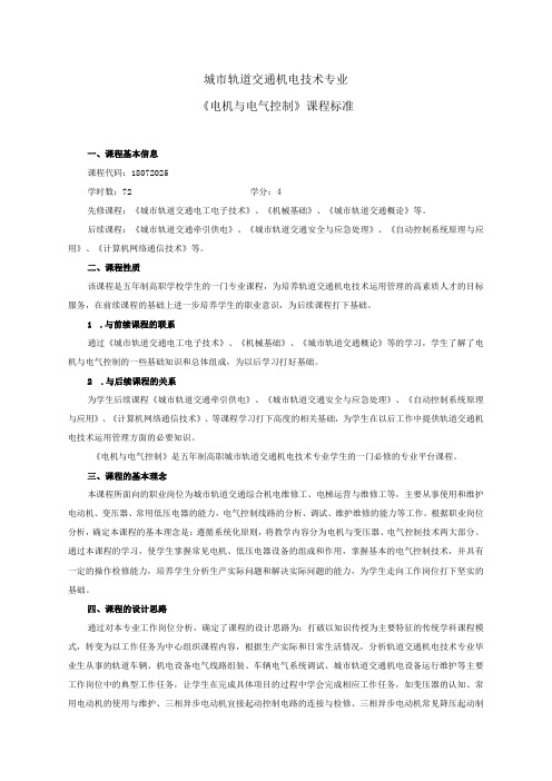 《电机与电气控制》课程标准机电技术