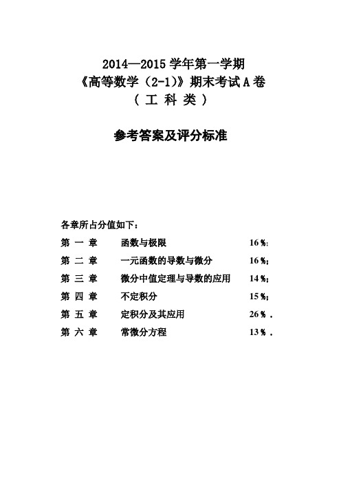 2014-2015-1工科高数(2-1)期末考试A卷参考答案