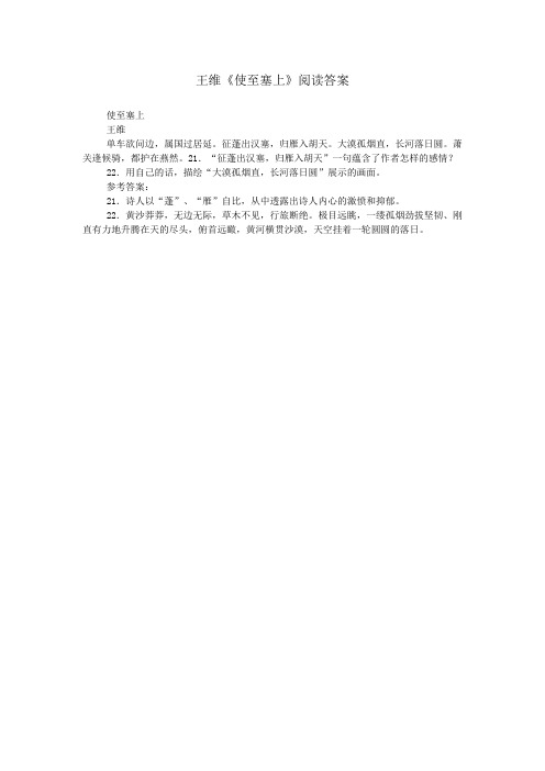王维《使至塞上》阅读答案