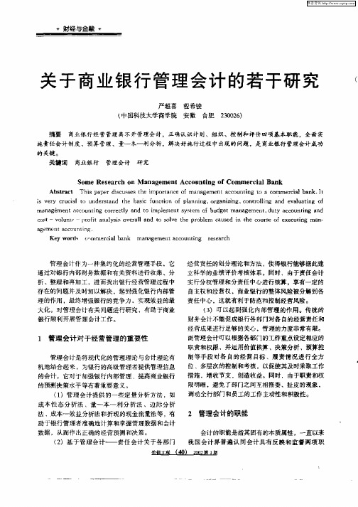 关于商业银行管理会计的若干研究