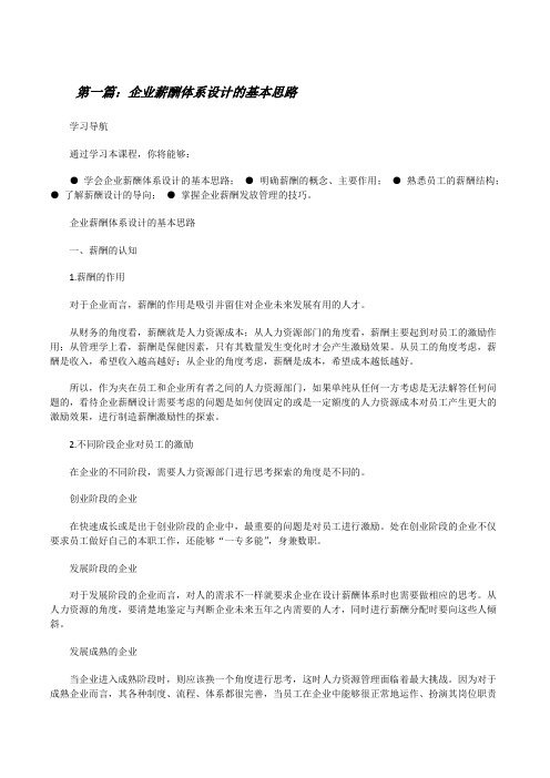 企业薪酬体系设计的基本思路[修改版]