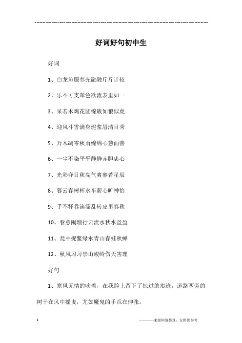 好词好句初中生
