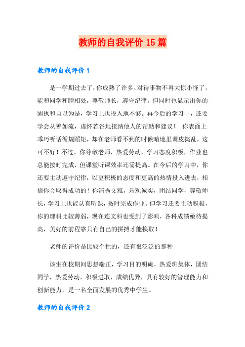 教师的自我评价15篇