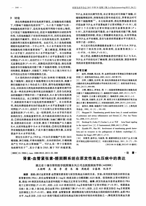 肾素-血管紧张素-醛固酮系统在原发性高血压病中的表达
