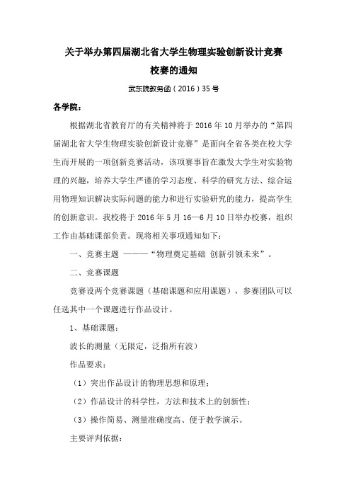 关于举办第四届湖北省大学生物理实验创新设计竞赛校赛的通知