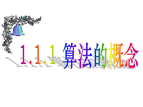 1.1算法的含义
