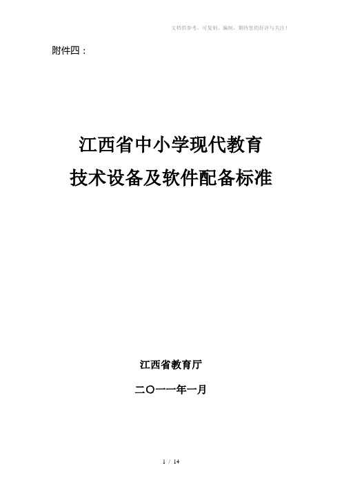 江西省中小学现代教育技术设备及软件配备标准