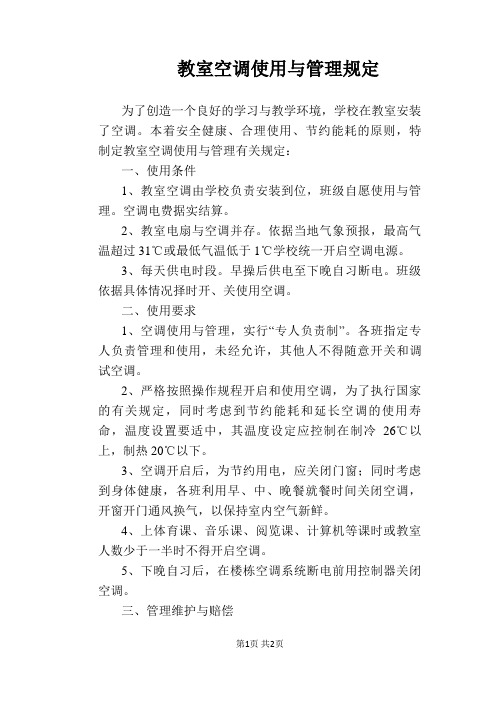 【学校管理规章制度】教室空调使用与管理规定