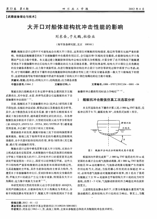 大开口对船体结构抗冲击性能的影响