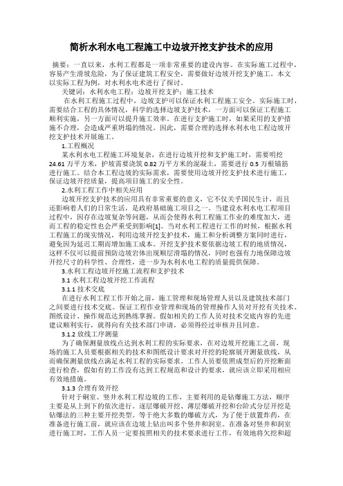 简析水利水电工程施工中边坡开挖支护技术的应用