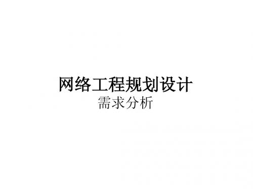 网络工程2需求分析