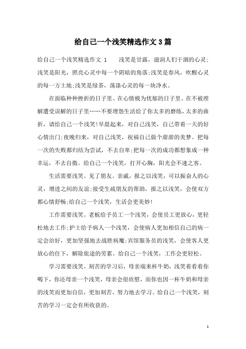 给自己一个浅笑精选作文3篇
