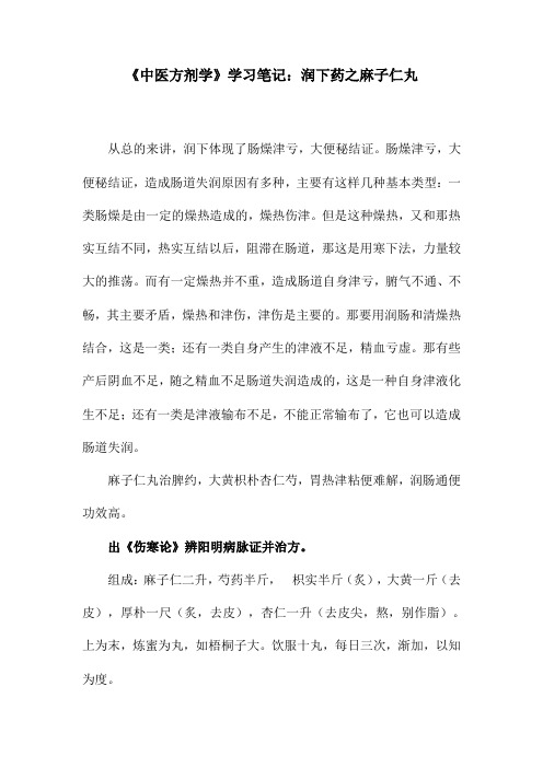 《中医方剂学》学习笔记：润下药之麻子仁丸