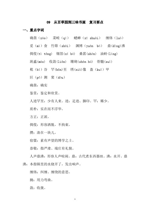 部编人教版七年级上册第九课从百草园到三味书屋 复习要点