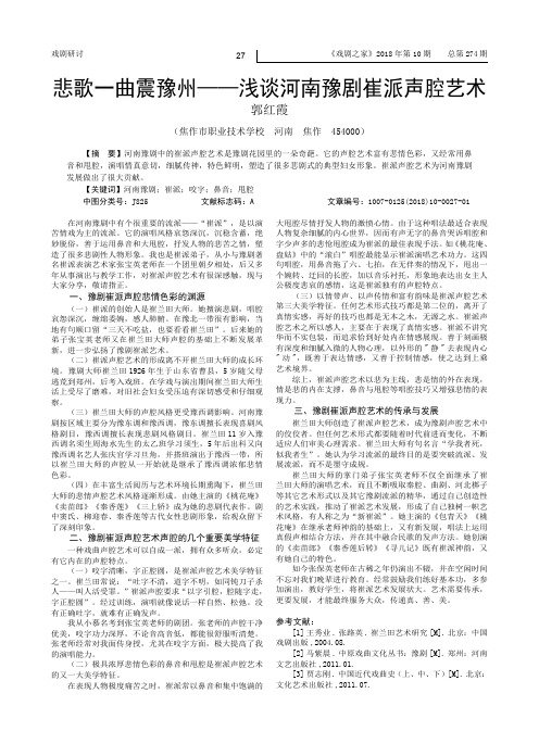 悲歌一曲震豫州——浅谈河南豫剧崔派声腔艺术
