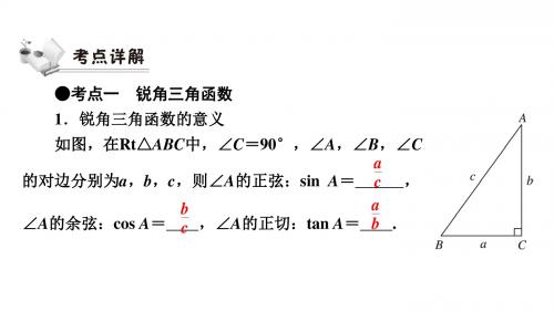 2019年人教版中考数学《第4章第4节解直角三角形》复习课件