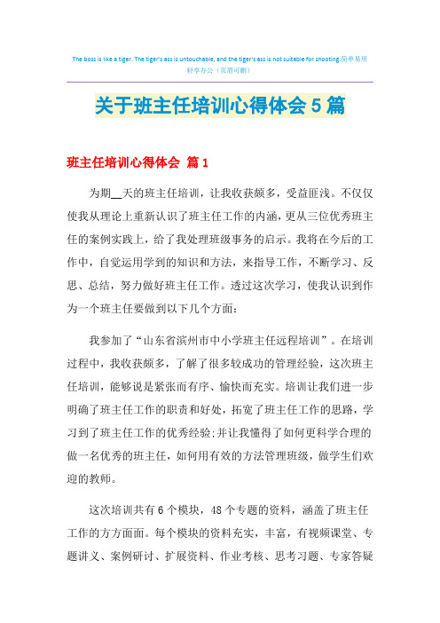 2021年关于班主任培训心得体会5篇