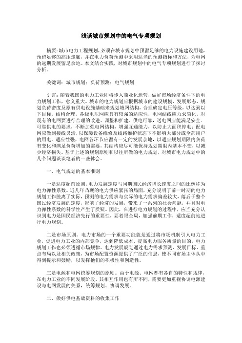 浅谈城市规划中的电气专项规划