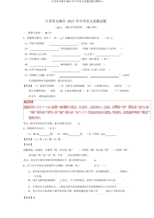 江苏省无锡市2017年中考语文真题试题含解析1