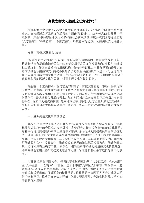 高校发挥文化辐射途径方法探析