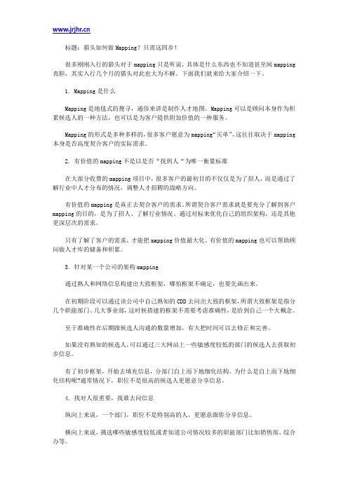 猎头如何做Mapping？只需这四步!