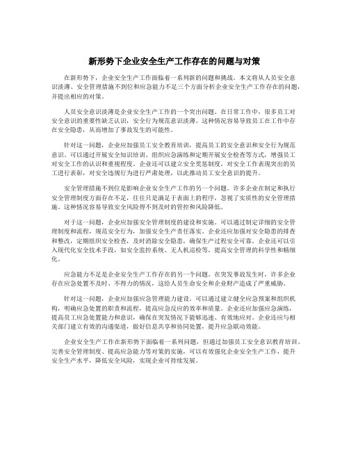 新形势下企业安全生产工作存在的问题与对策