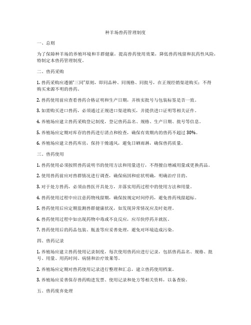 种羊场兽药管理制度
