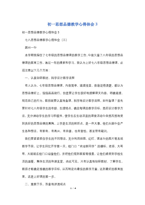初一思想品德教学心得体会4