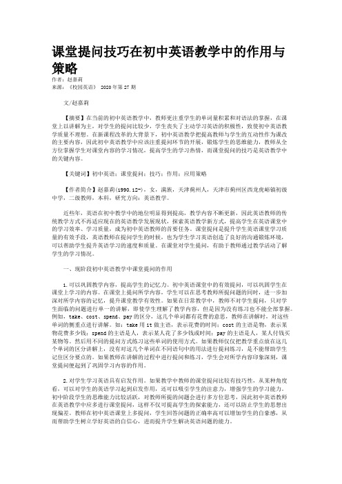 课堂提问技巧在初中英语教学中的作用与策略