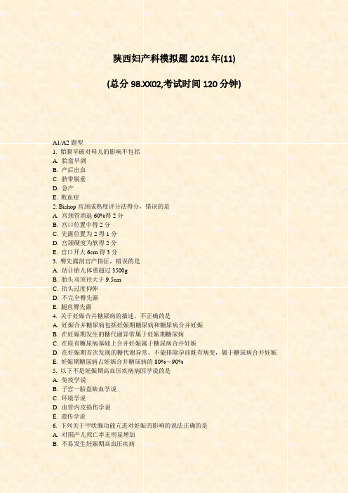 陕西妇产科模拟题2021年(11)_真题-无答案