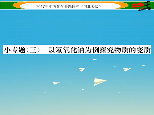 中考命题研究(河北专版)中考化学总复习小专题(三)以氢