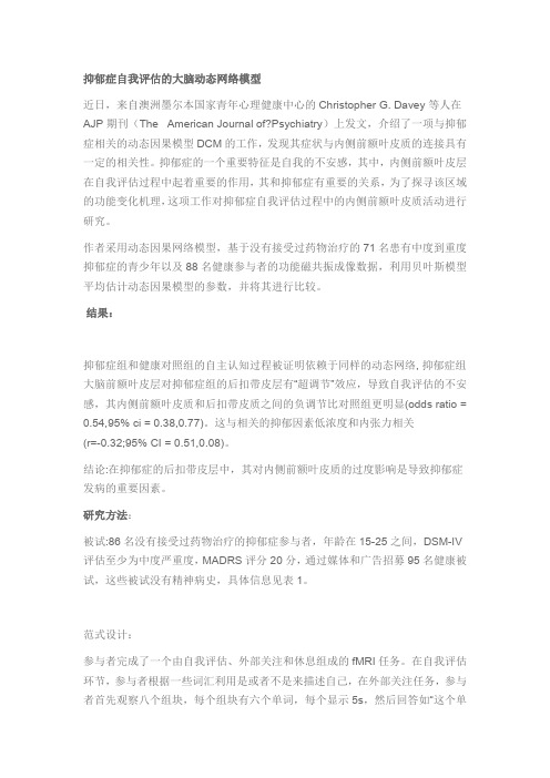 抑郁症自我评估的大脑动态网络模型