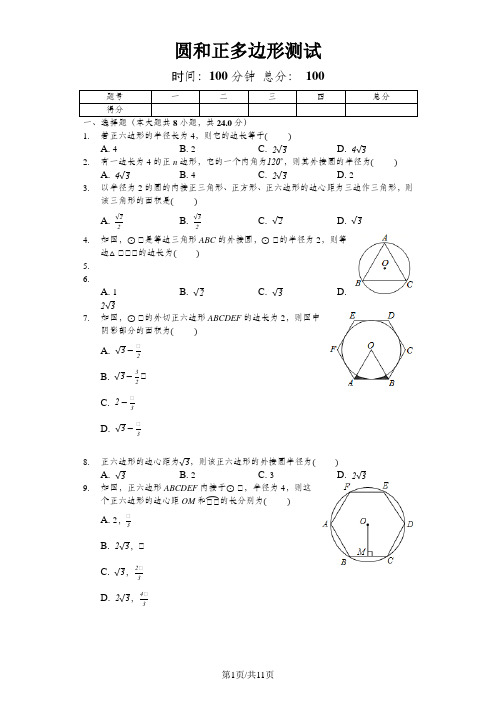人教版九年级上数学24.3《圆和正多边形》测试(含答案)