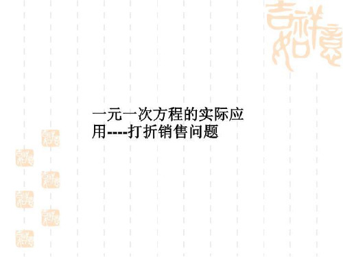 一元一次方程的实际应用----打折销售问题