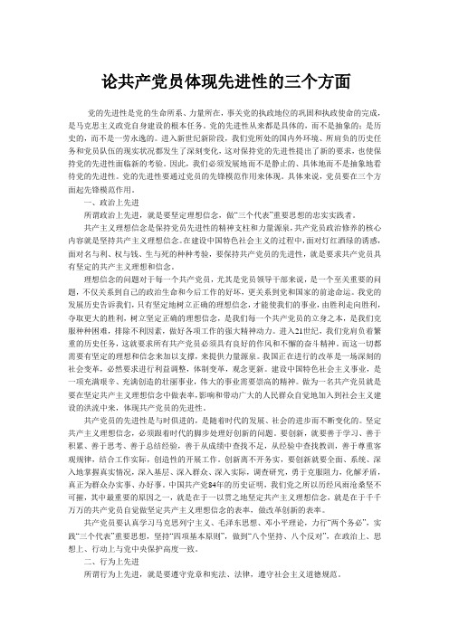 预备党员结业论文之《论共产党员体现先进性的三个方面》