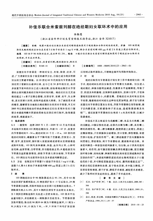 补佳乐联合米索前列醇在绝经期妇女取环术中的应用