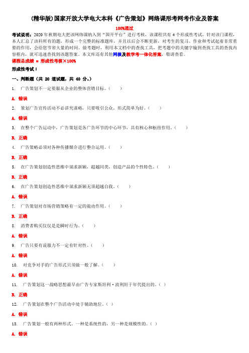 (精华版)国家开放大学电大本科《广告策划》网络课形考网考作业及答案