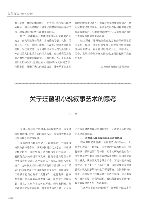 关于汪曾祺小说叙事艺术的思考