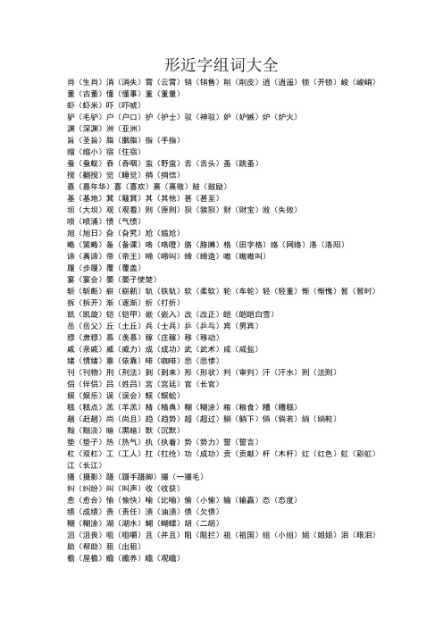 形近字形近字组词大全已经打印