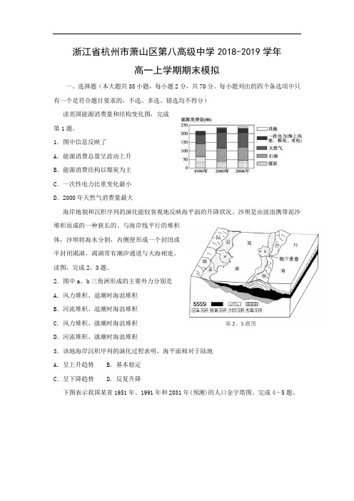 【地理】浙江省杭州市萧山区第八高级中学2018-2019学年高一上学期期末模拟