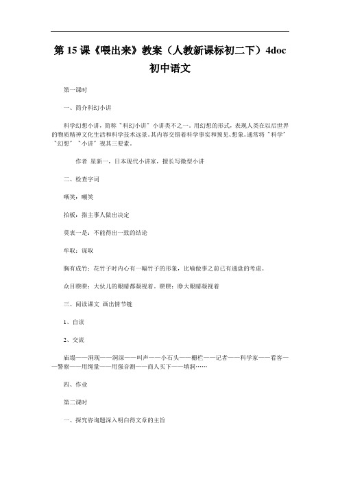 第15课《喂出来》教案(人教新课标初二下)4doc初中语文