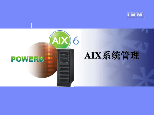AIX6 系统管理培训