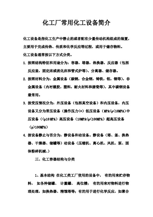 化工厂常用化工设备简介