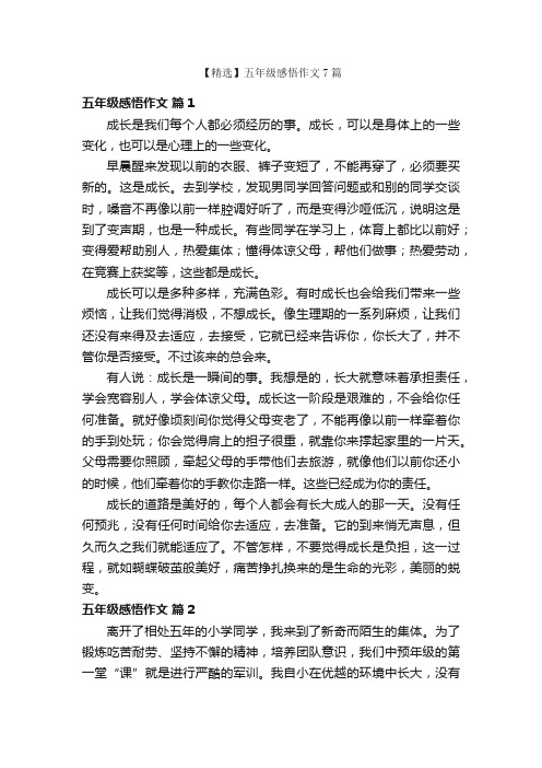 【精选】五年级感悟作文7篇